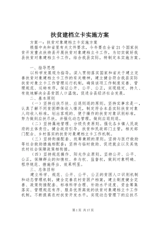 2024年扶贫建档立卡实施方案