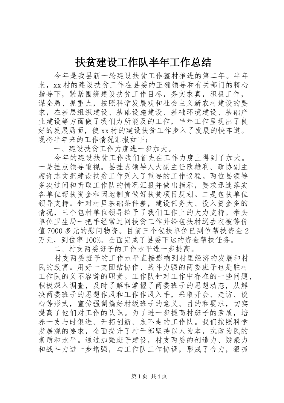 2024年扶贫建设工作队半年工作总结_第1页