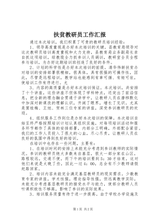 2024年扶贫教研员工作汇报
