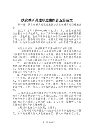 2024年扶贫教研员述职述廉报告五篇范文