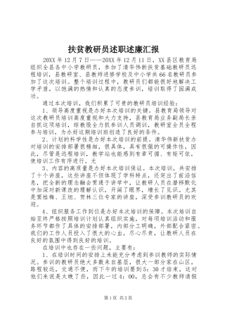 2024年扶贫教研员述职述廉汇报