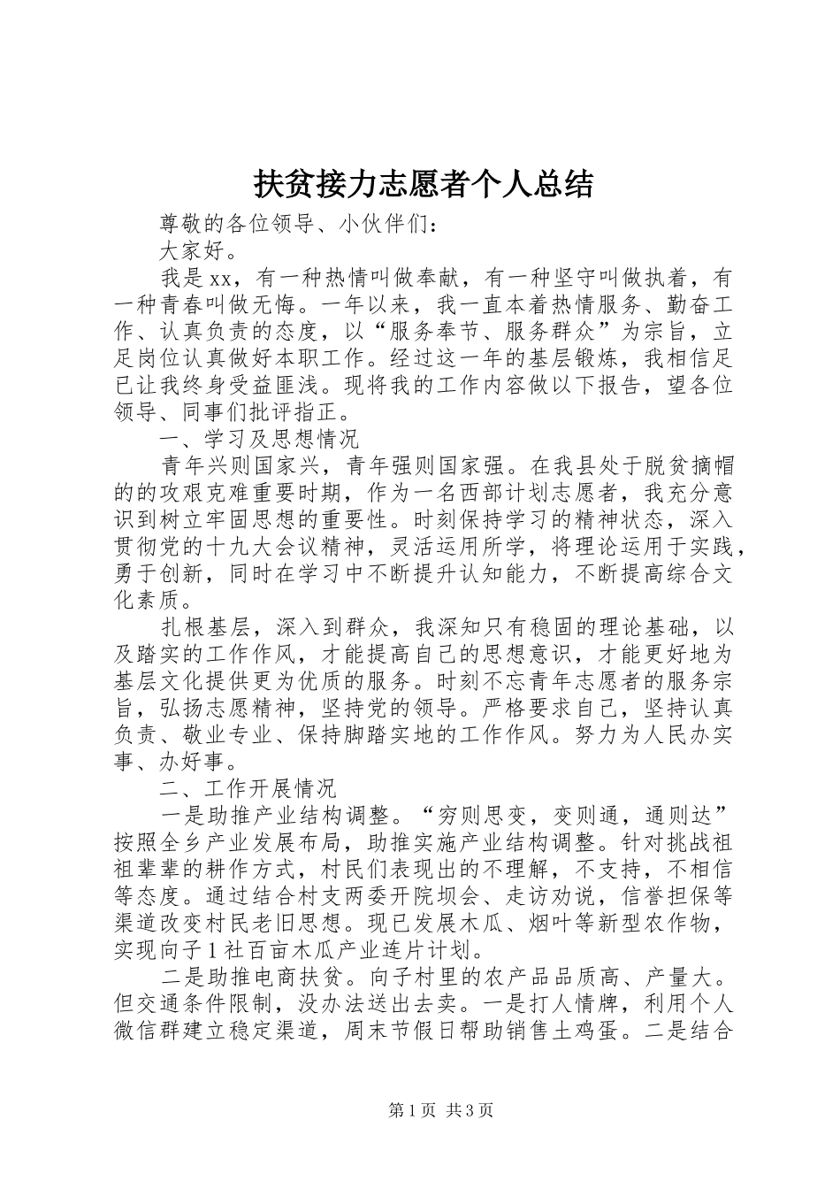2024年扶贫接力志愿者个人总结_第1页