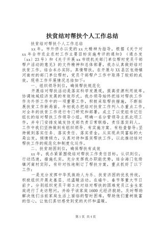2024年扶贫结对帮扶个人工作总结