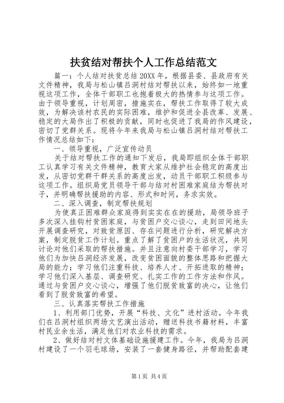 2024年扶贫结对帮扶个人工作总结范文_第1页