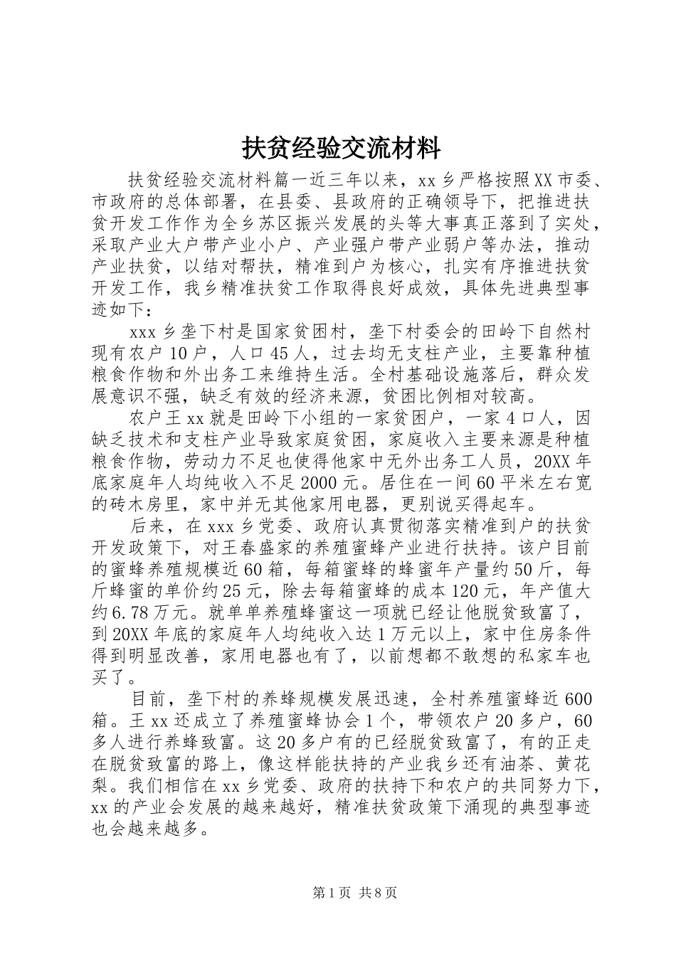 2024年扶贫经验交流材料_第1页