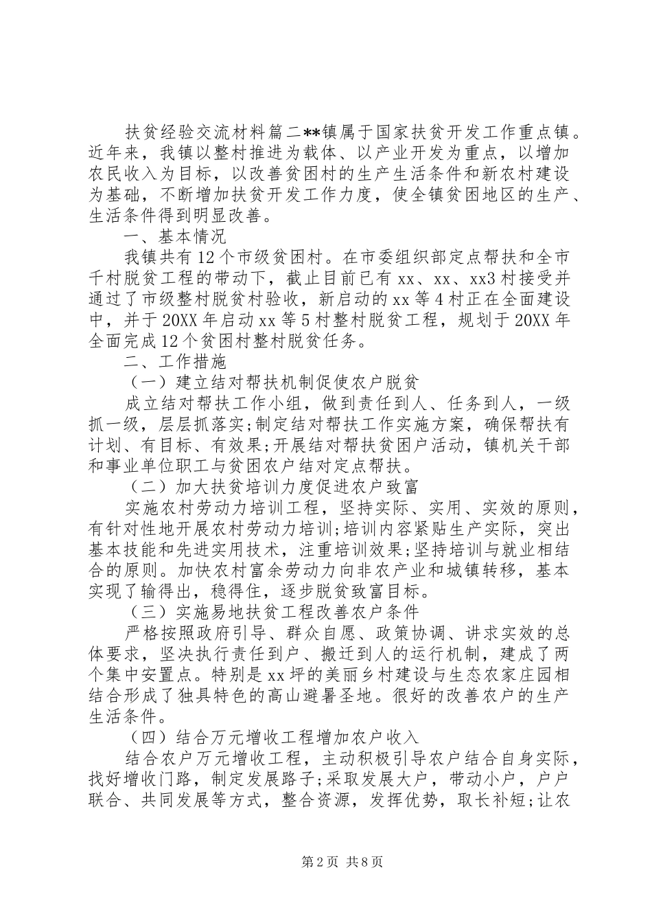 2024年扶贫经验交流材料_第2页