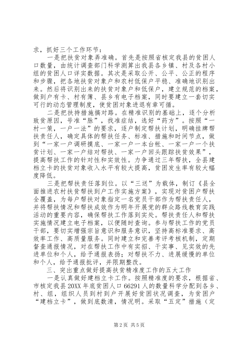 2024年扶贫精准度工作提升的思考_第2页