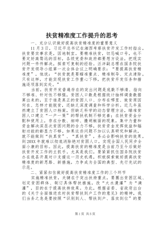 2024年扶贫精准度工作提升的思考