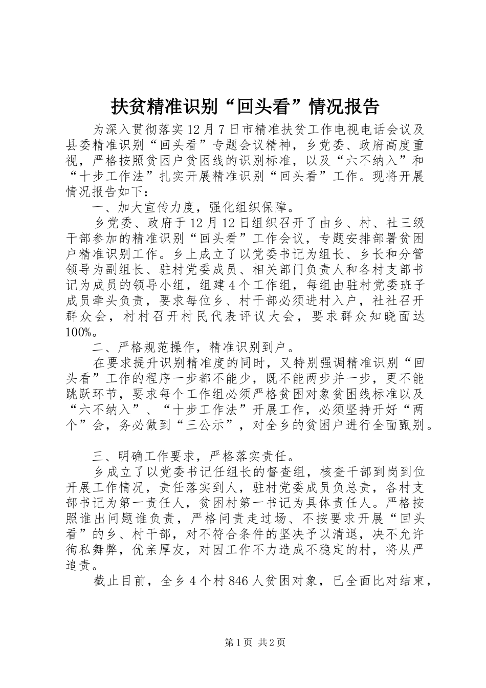 2024年扶贫精准识别回头看情况报告_第1页