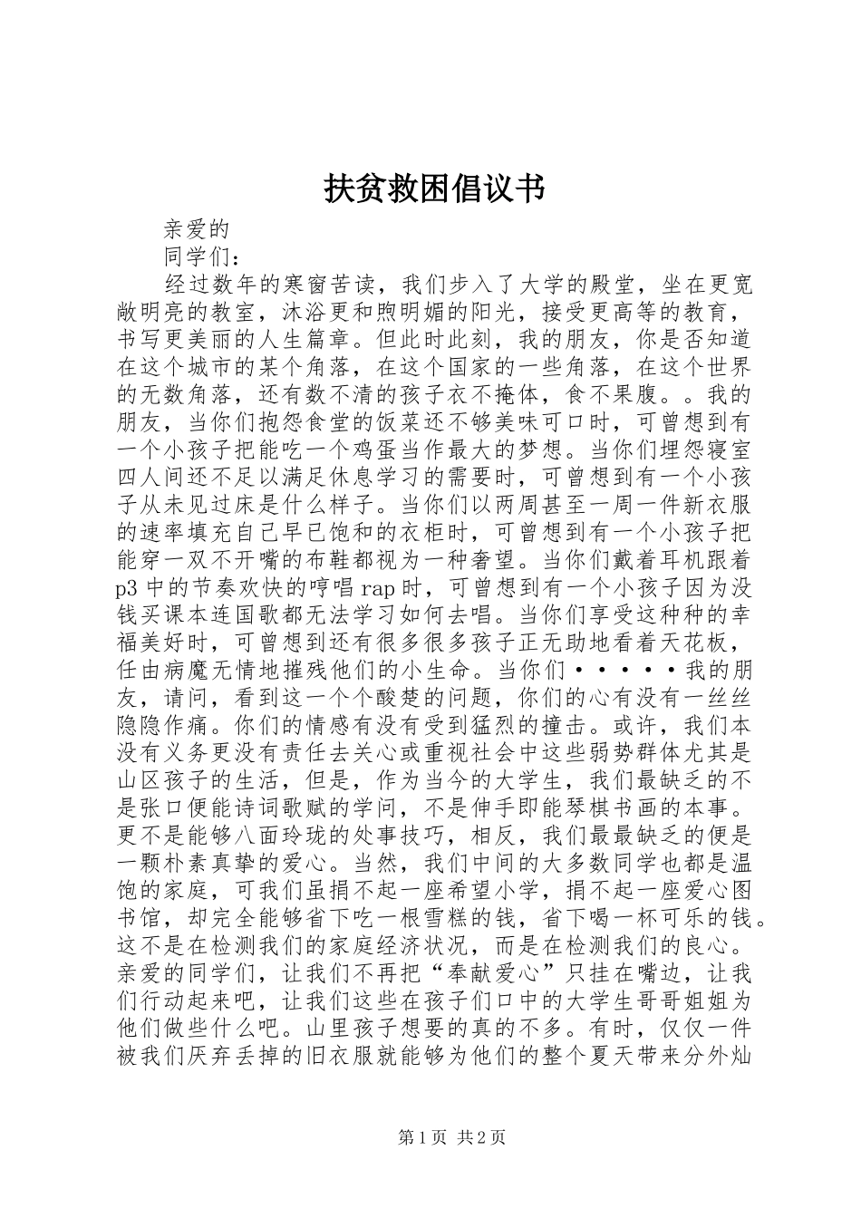 2024年扶贫救困倡议书_第1页