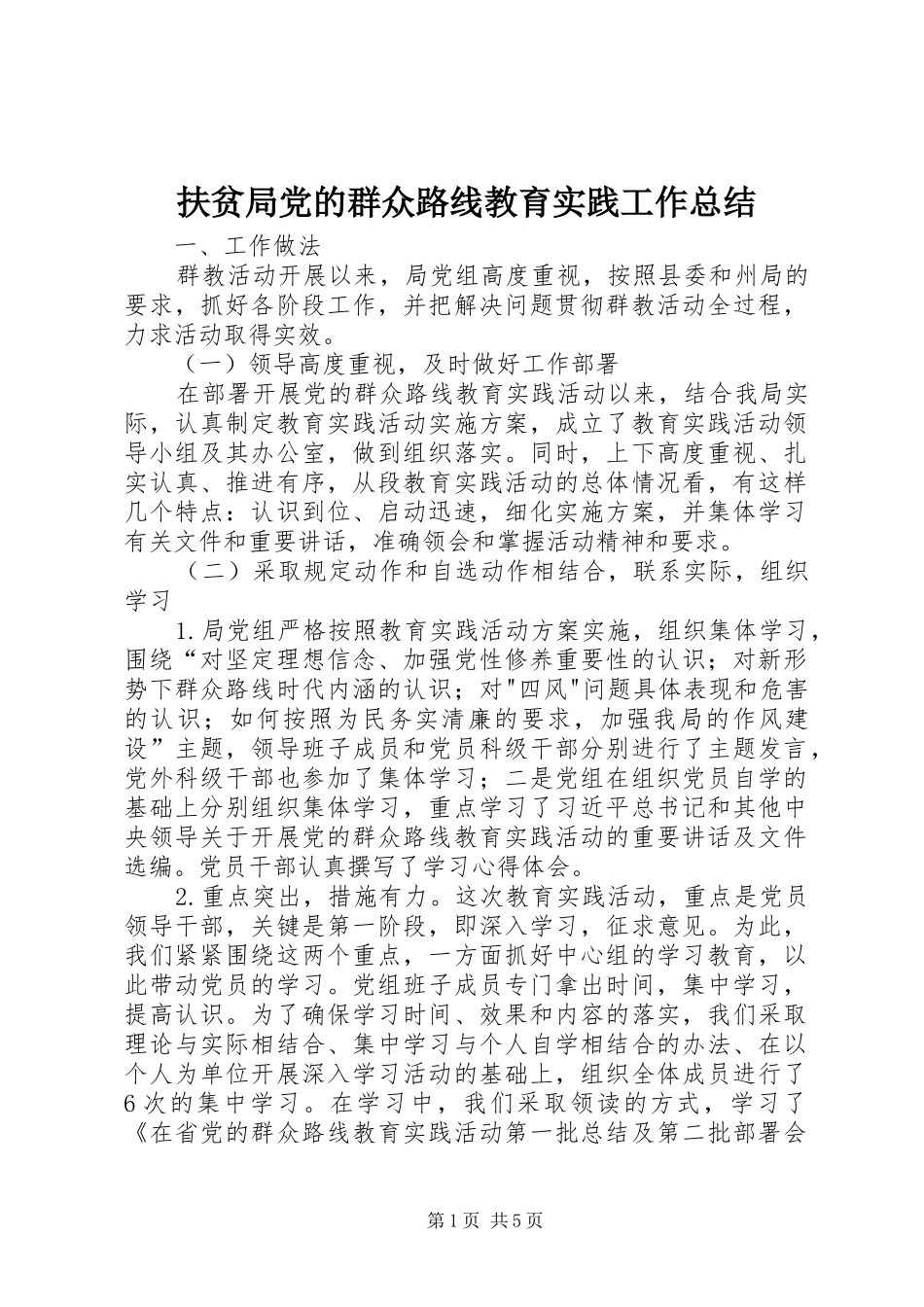 2024年扶贫局党的群众路线教育实践工作总结_第1页