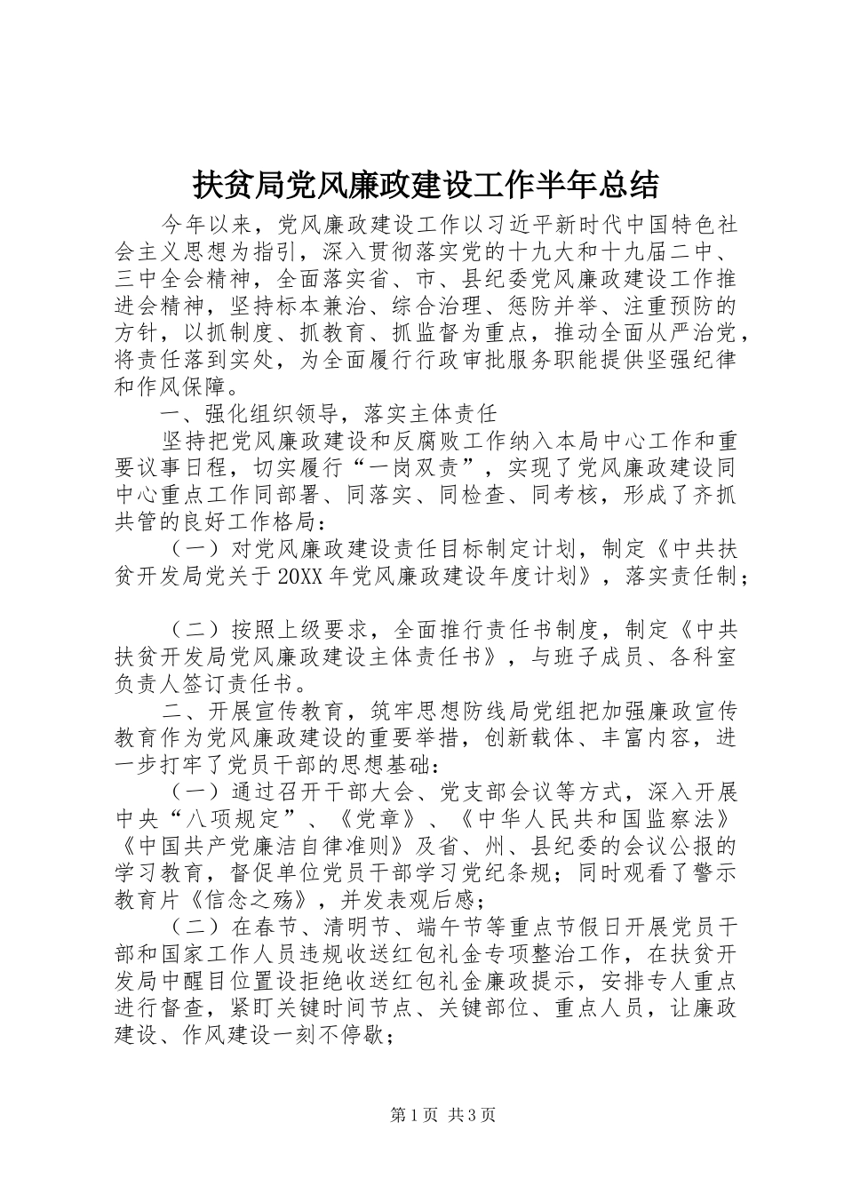 2024年扶贫局党风廉政建设工作半年总结_第1页