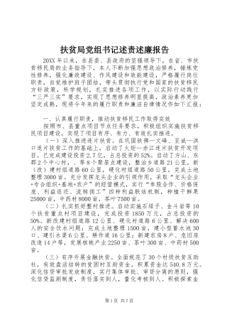 2024年扶贫局党组书记述责述廉报告