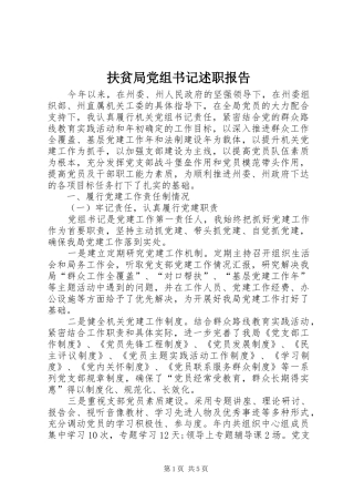 2024年扶贫局党组书记述职报告