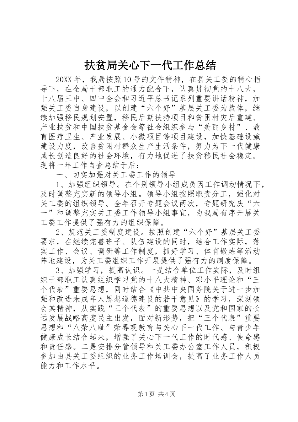 2024年扶贫局关心下一代工作总结_第1页