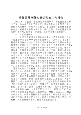 2024年扶贫局贯彻落实意识形态工作报告