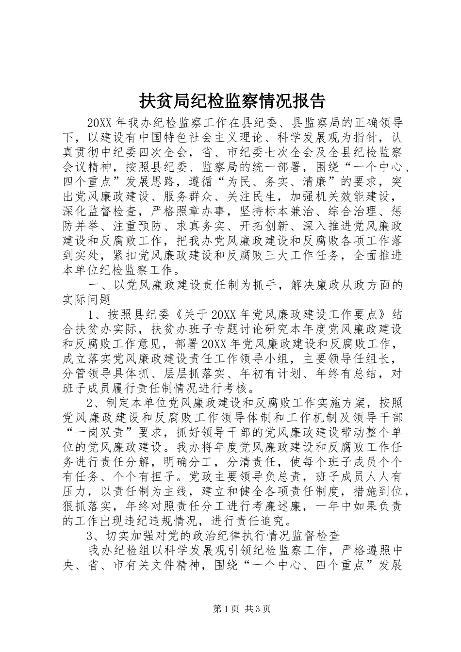 2024年扶贫局纪检监察情况报告_第1页