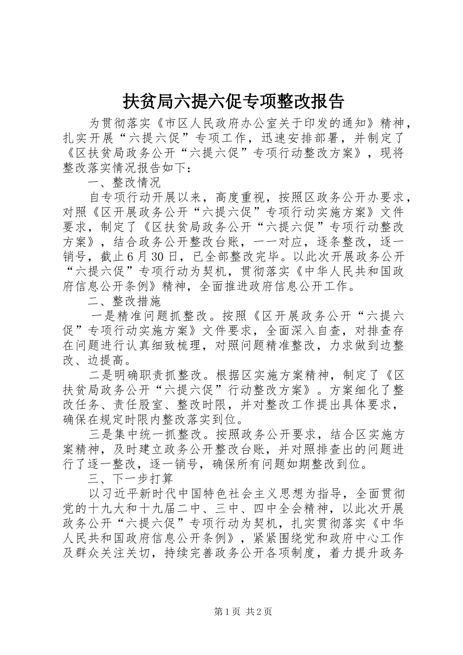2024年扶贫局六提六促专项整改报告_第1页