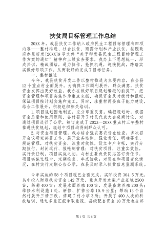 2024年扶贫局目标管理工作总结