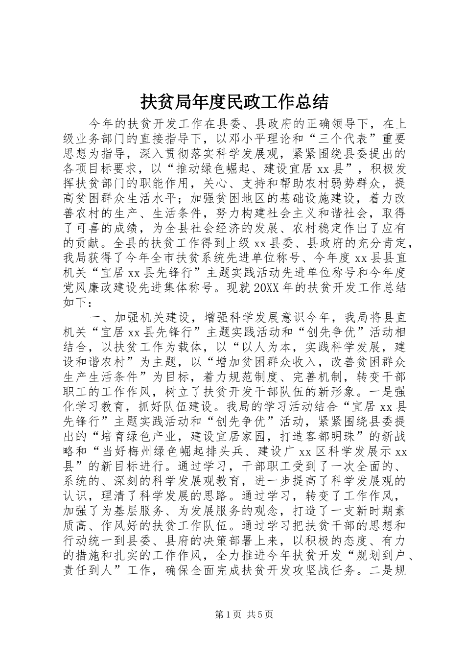 2024年扶贫局年度民政工作总结_第1页