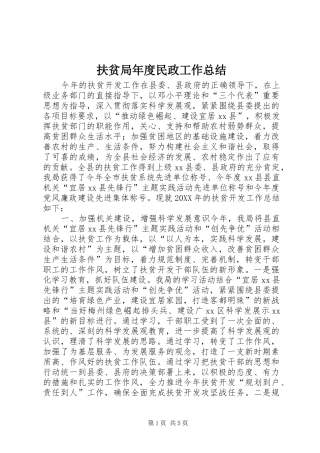 2024年扶贫局年度民政工作总结