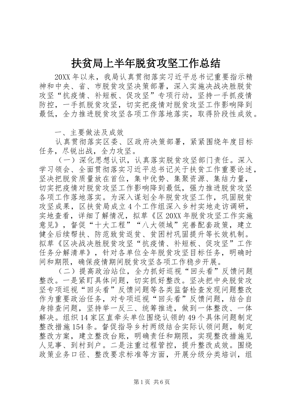 2024年扶贫局上半年脱贫攻坚工作总结_第1页