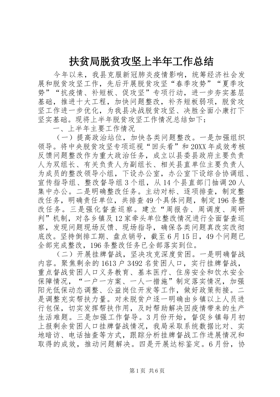2024年扶贫局脱贫攻坚上半年工作总结_第1页