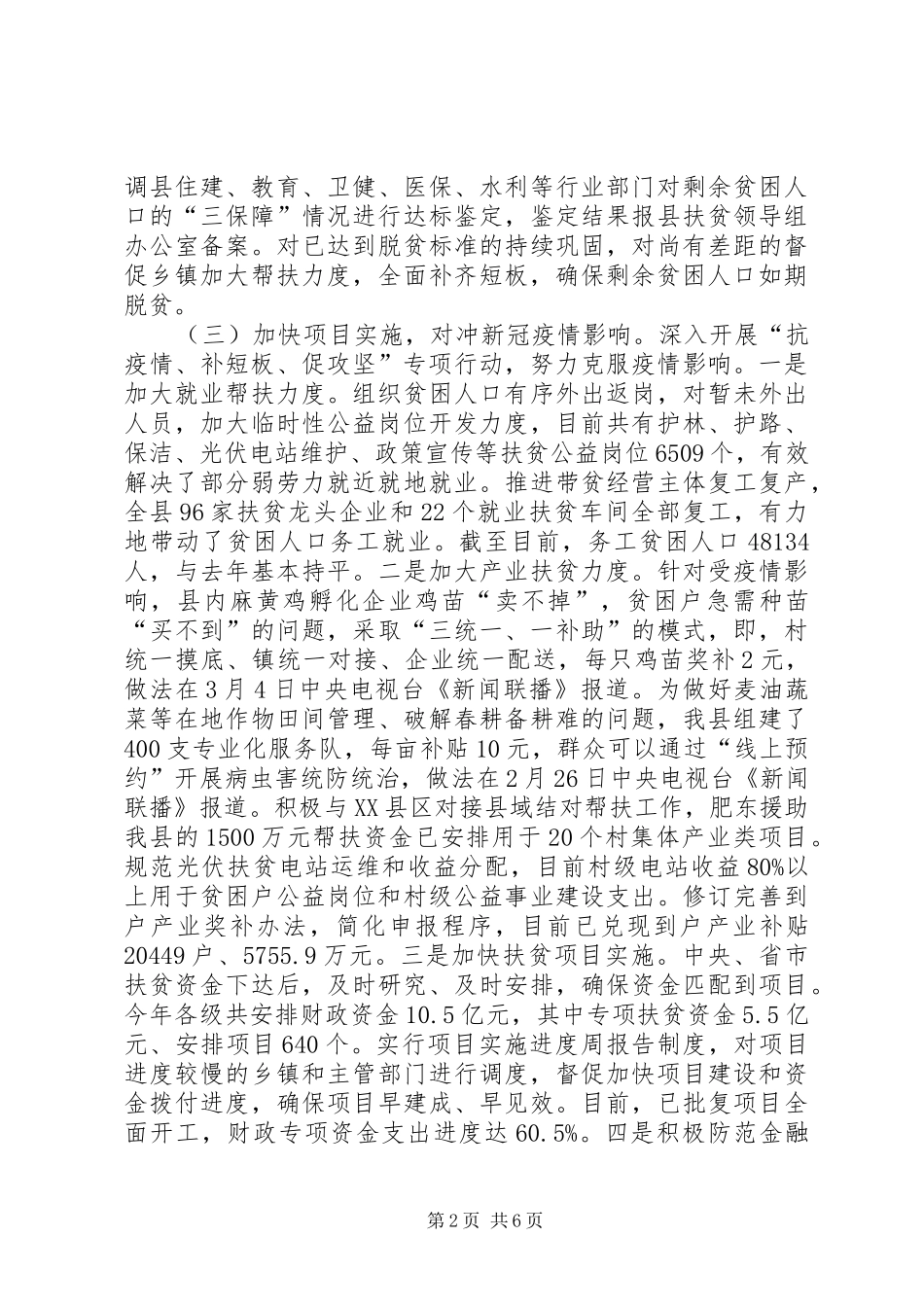2024年扶贫局脱贫攻坚上半年工作总结_第2页