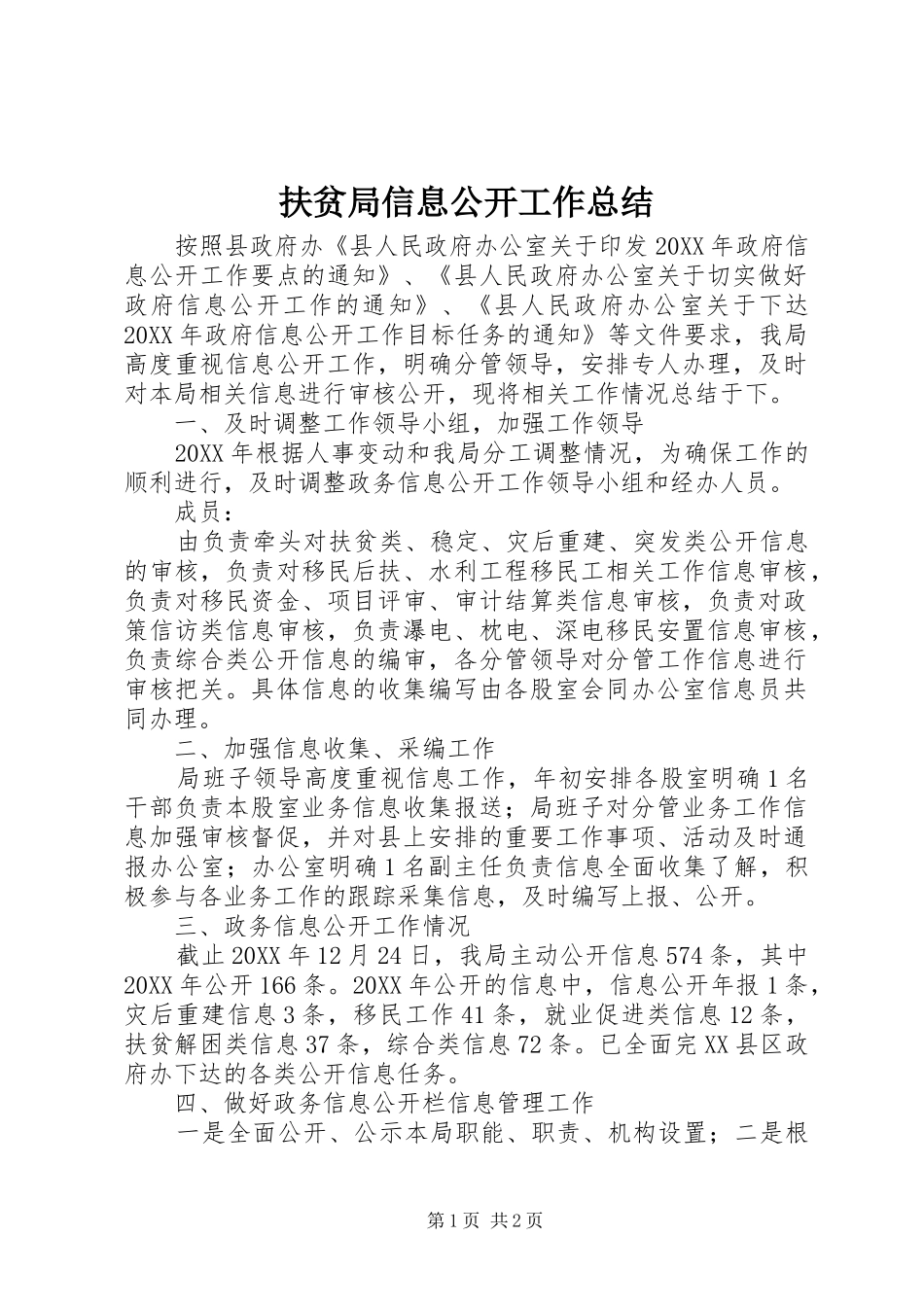2024年扶贫局信息公开工作总结_第1页