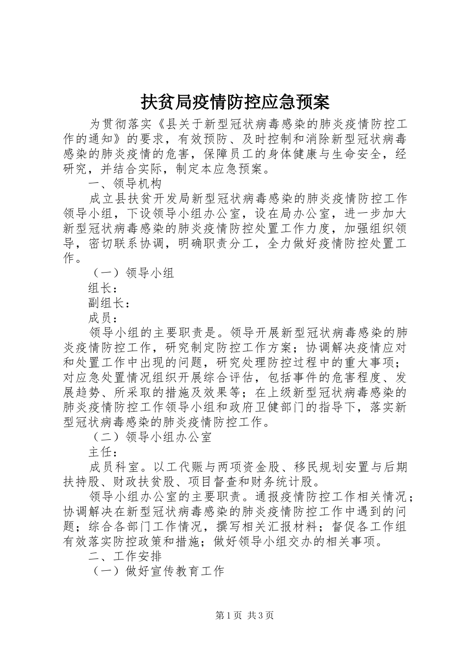 2024年扶贫局疫情防控应急预案_第1页