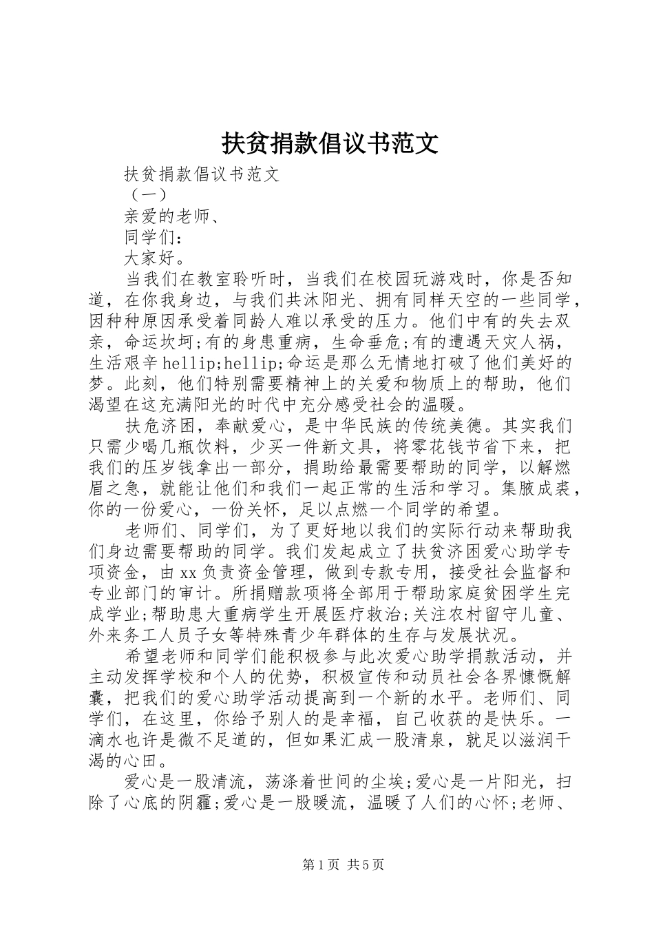 2024年扶贫捐款倡议书范文_第1页