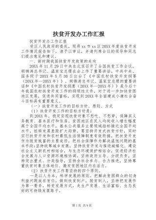 2024年扶贫开发办工作汇报