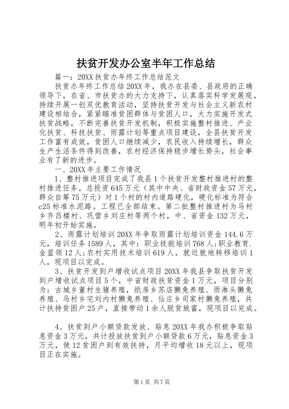 2024年扶贫开发办公室半年工作总结_第1页