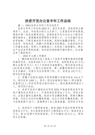 2024年扶贫开发办公室半年工作总结