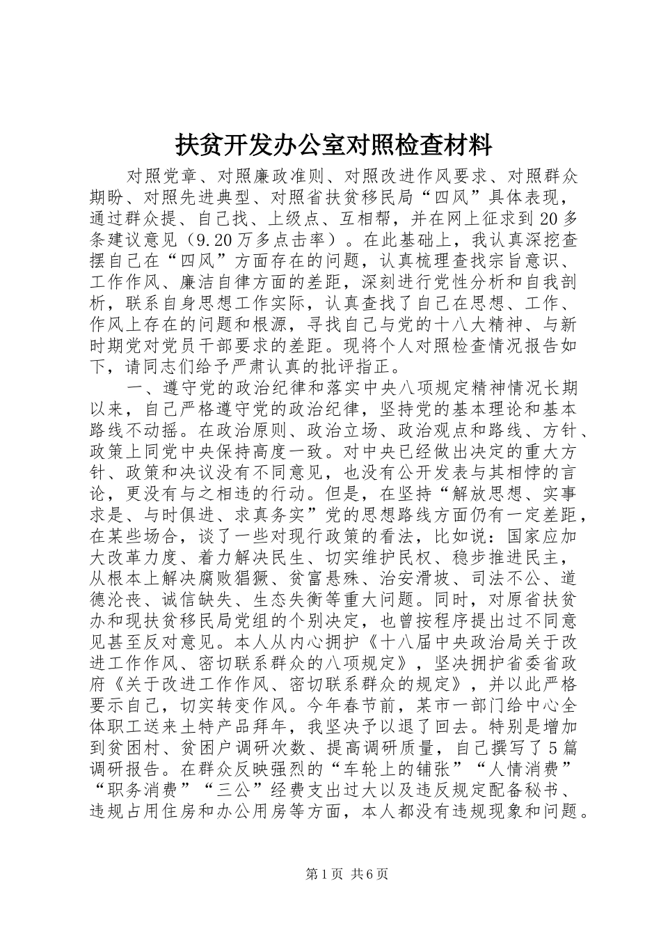 2024年扶贫开发办公室对照检查材料_第1页