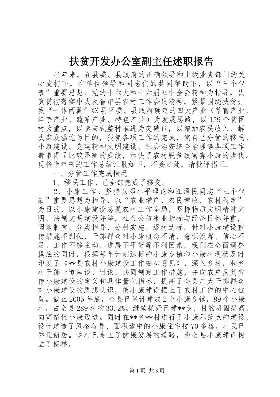 2024年扶贫开发办公室副主任述职报告_第1页