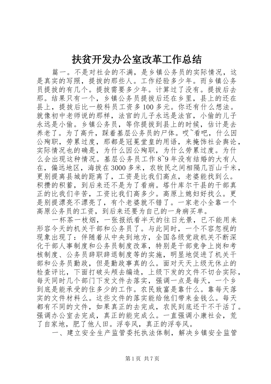 2024年扶贫开发办公室改革工作总结_第1页