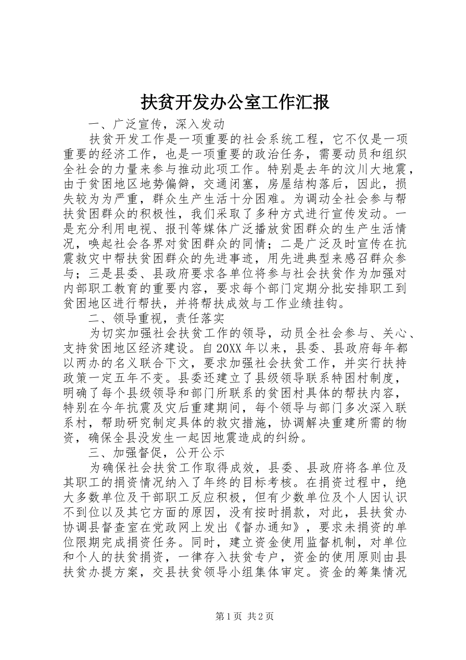 2024年扶贫开发办公室工作汇报_第1页