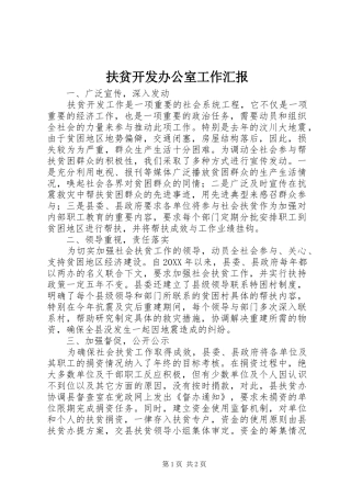 2024年扶贫开发办公室工作汇报