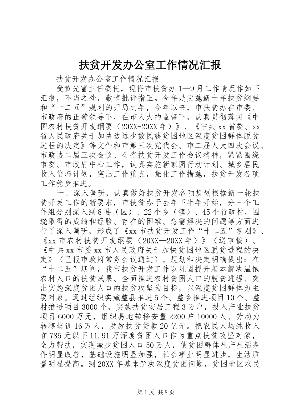 2024年扶贫开发办公室工作情况汇报_第1页