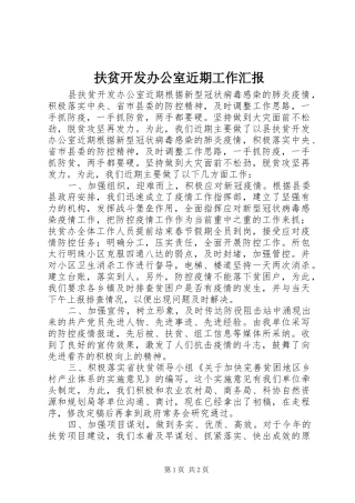 2024年扶贫开发办公室近期工作汇报