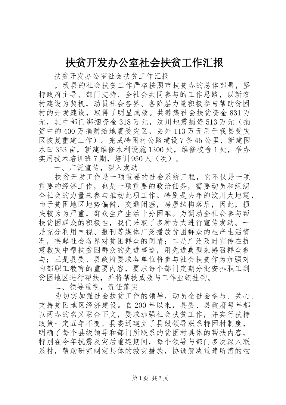 2024年扶贫开发办公室社会扶贫工作汇报_第1页