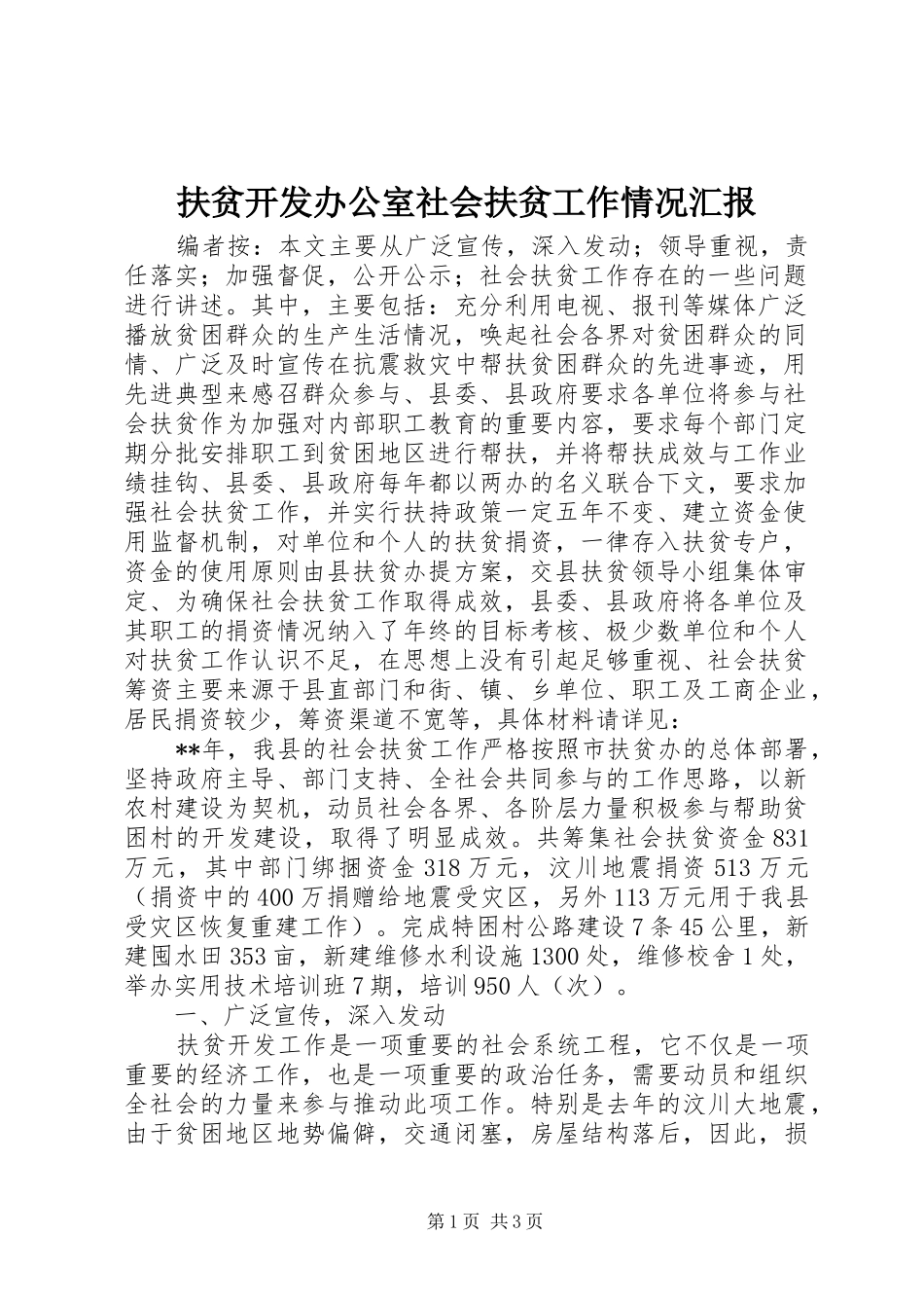 2024年扶贫开发办公室社会扶贫工作情况汇报_第1页
