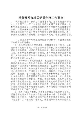 2024年扶贫开发办机关党委年度工作要点