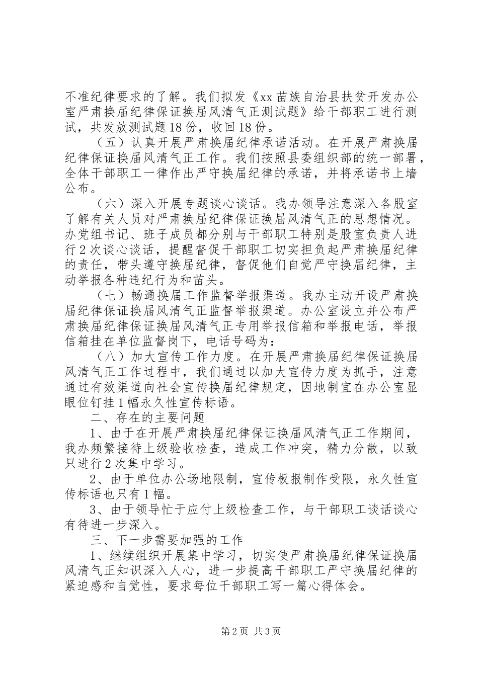 2024年扶贫开发办开展严肃换届纪律保证换届风清气正工作情况汇报_第2页