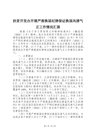 2024年扶贫开发办开展严肃换届纪律保证换届风清气正工作情况汇报