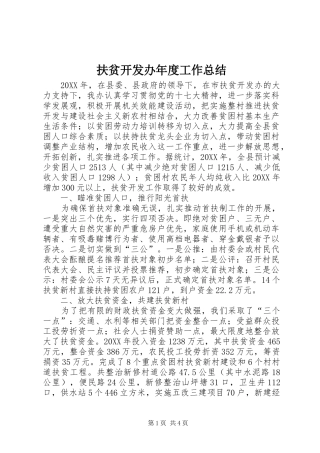 2024年扶贫开发办年度工作总结