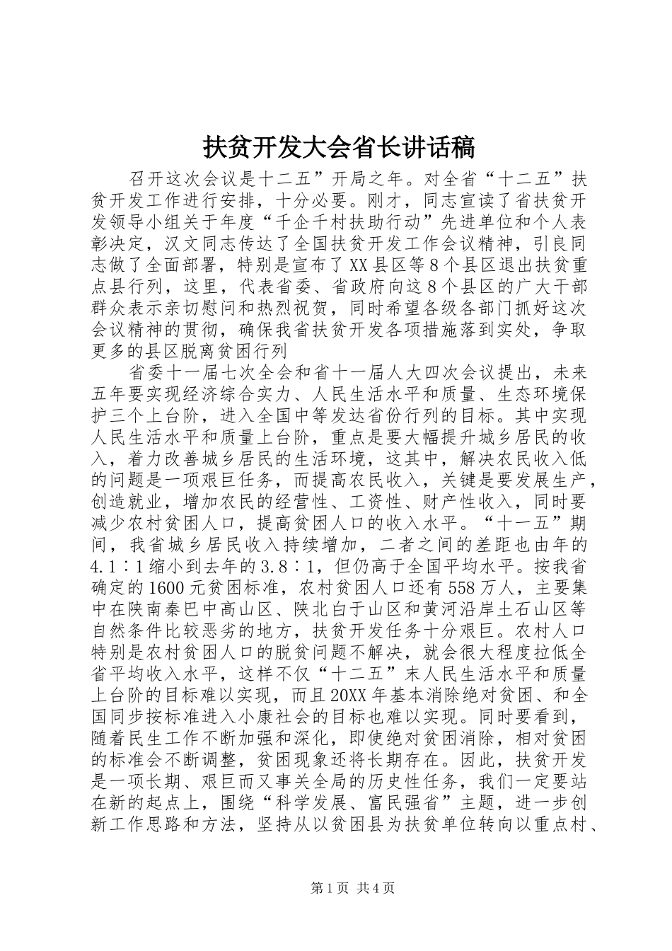2024年扶贫开发大会省长致辞稿_第1页