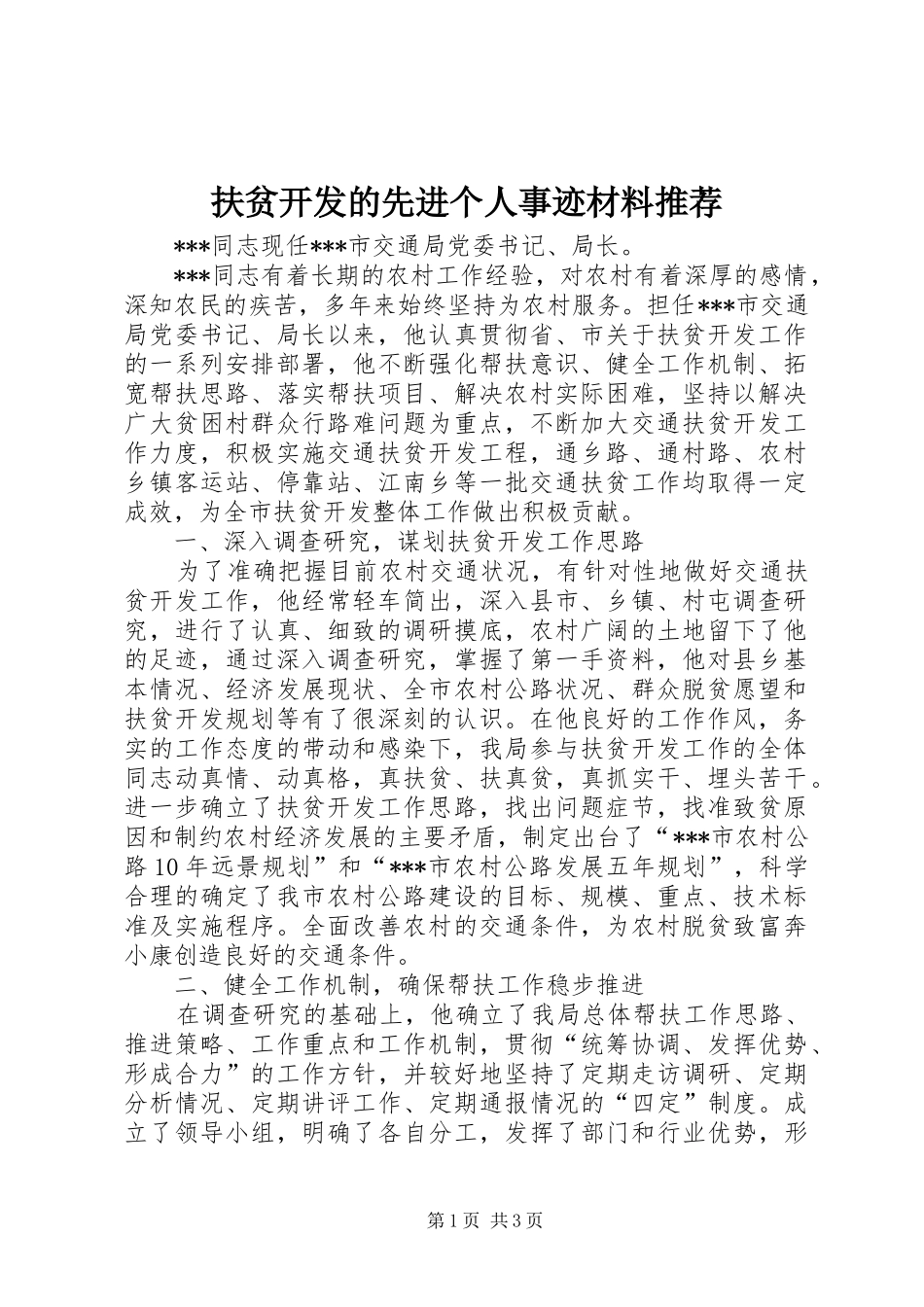 2024年扶贫开发的先进个人事迹材料推荐_第1页