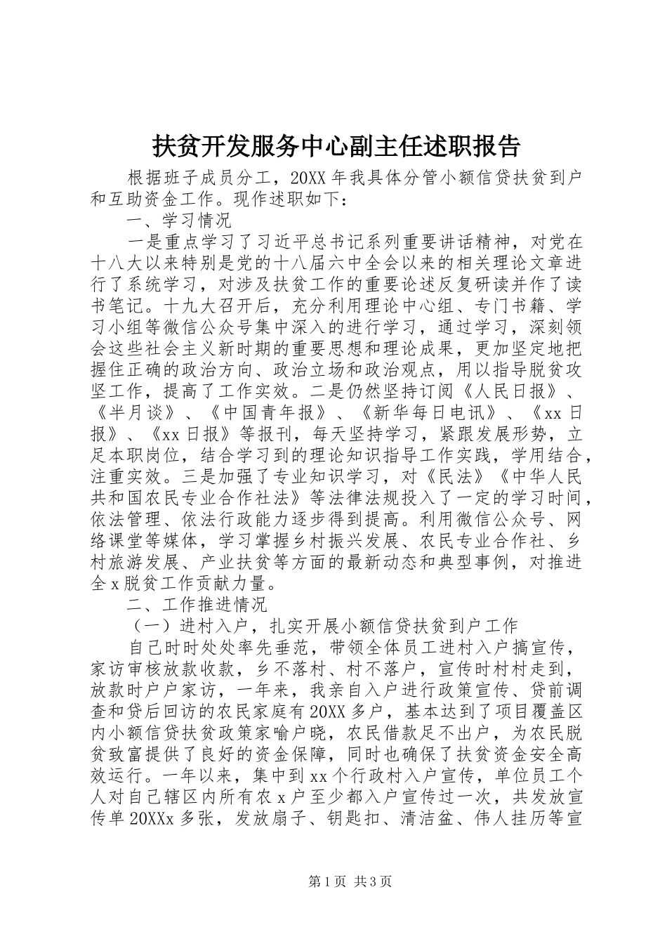 2024年扶贫开发服务中心副主任述职报告_第1页